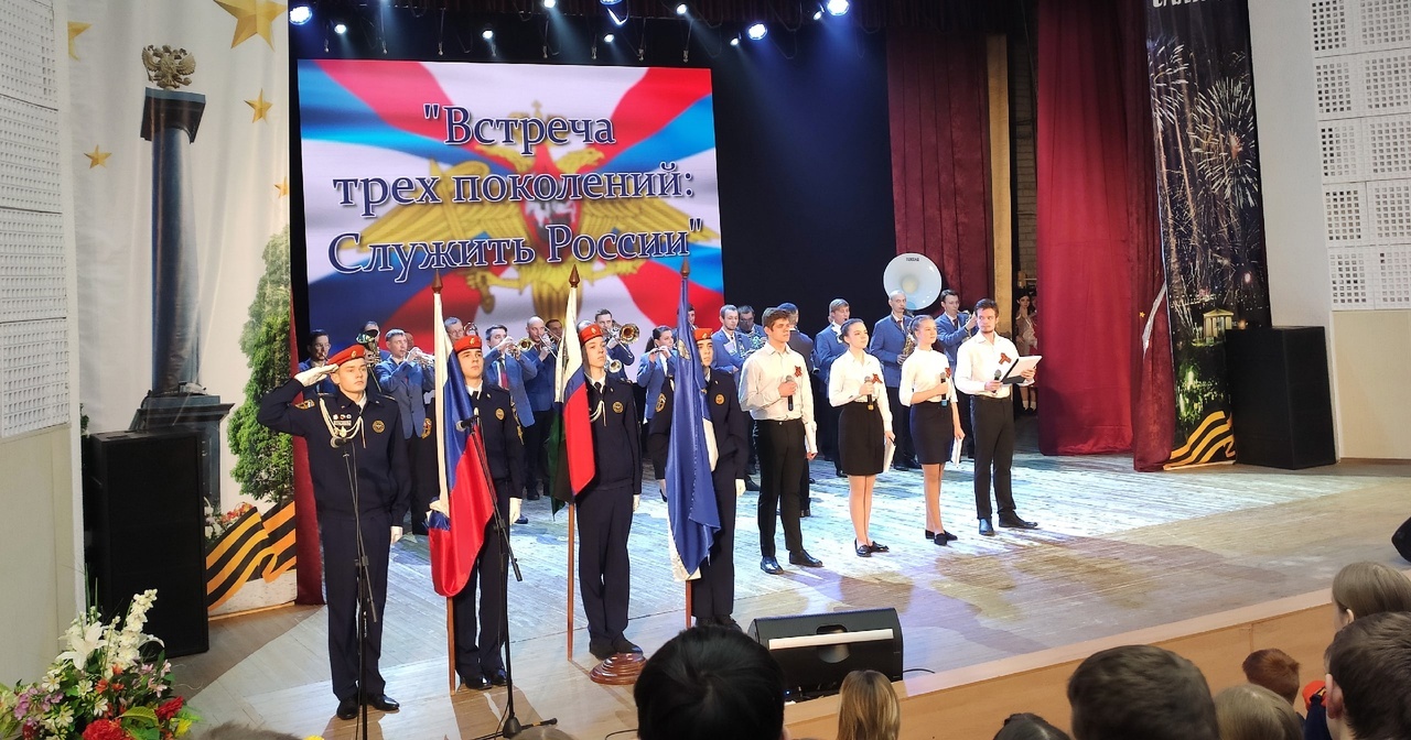 Торжественный концерт «Встреча трёх поколений: Служить России».